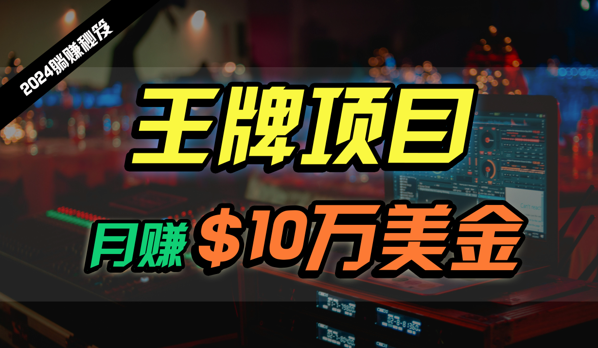 王牌项目月入10W美金，2024最新国外挂机撸U项目，全程无人值守，可批量放大！云创资源网-云创-资源网云创资源