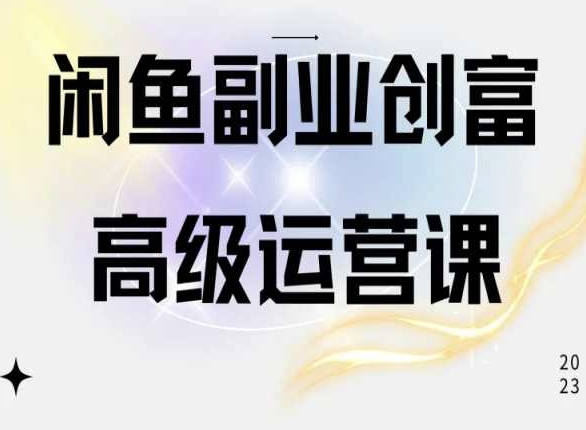 闲鱼电商运营高级课程，一部手机学会闲鱼开店赚钱云创资源网-云创-资源网云创资源