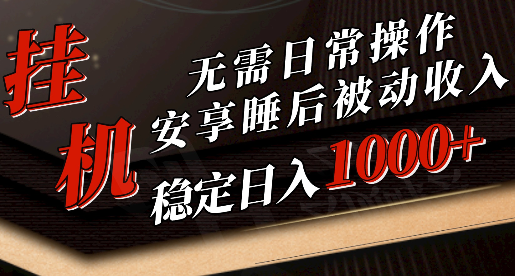 （10456期）5月挂机新玩法！无需日常操作，睡后被动收入轻松突破1000元，抓紧上车云创资源网-云创-资源网云创资源