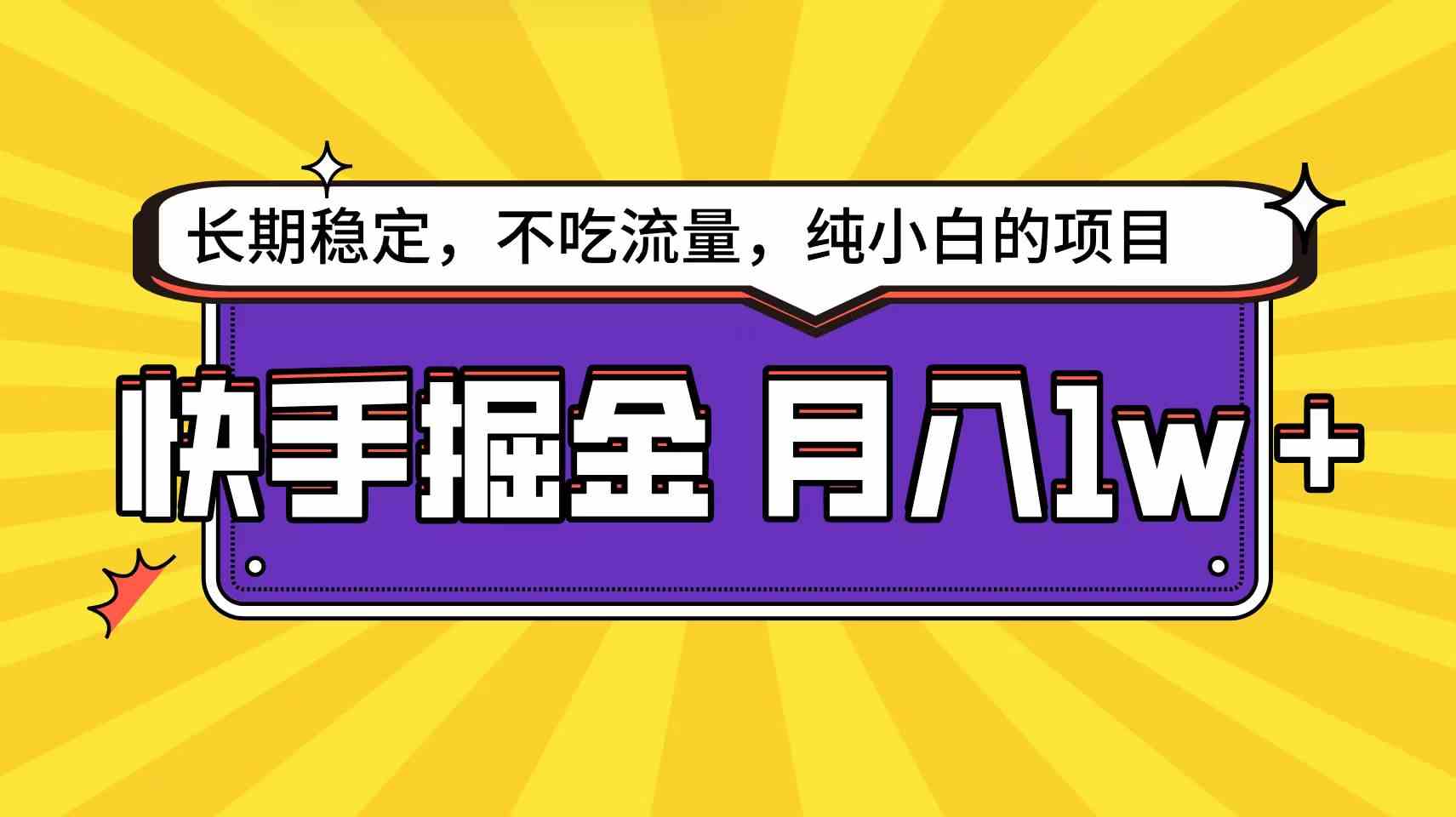 （9609期）快手倔金天花板，小白也能轻松月入1w+云创资源网-云创-资源网云创资源