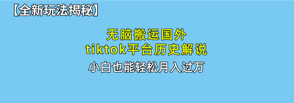 （10326期）无脑搬运国外tiktok历史解说 无需剪辑，简单操作，轻松实现月入过万云创资源网-云创-资源网云创资源