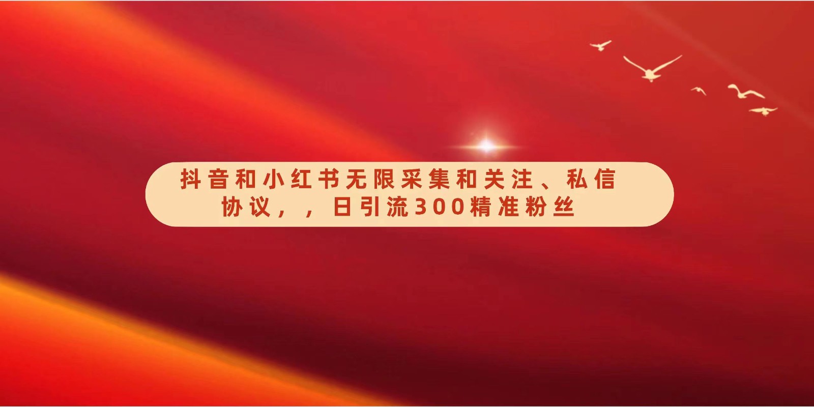 抖音和小红书无限采集和关注、私信协议，日引流300精准粉云创资源网-云创-资源网云创资源