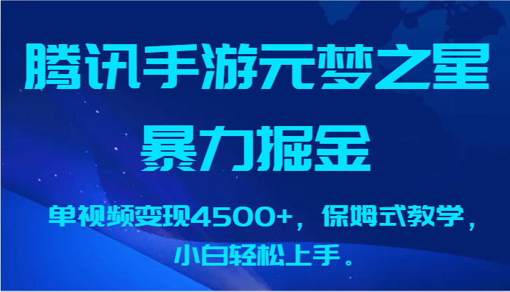 腾讯手游元梦之星暴力掘金，单视频变现4500+，保姆式教学，小白轻松上手。云创资源网-云创-资源网云创资源