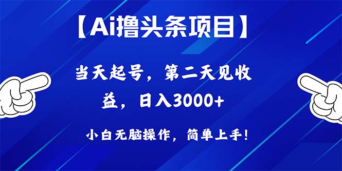（10334期）Ai撸头条，当天起号，第二天见收益，日入3000+云创资源网-云创-资源网云创资源
