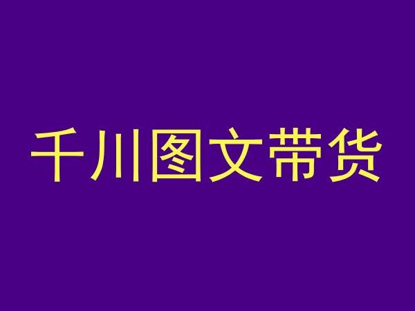 千川图文带货，测品+认知+实操+学员问题，抖音千川教程投放教程云创资源网-云创-资源网云创资源