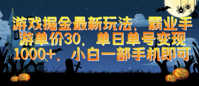 游戏掘金最新玩法，霸业手游单价30.单日单号变现1000+，小白一部手机即可云创资源网-云创-资源网云创资源