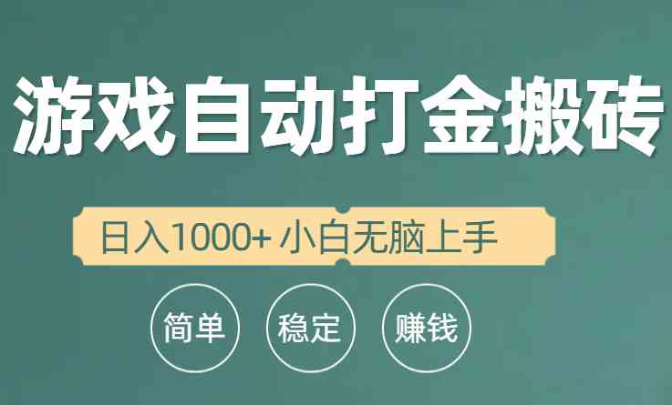 （10103期）全自动游戏打金搬砖项目，日入1000+ 小白无脑上手云创资源网-云创-资源网云创资源