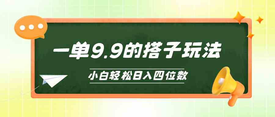 （10162期）小白也能轻松玩转的搭子项目，一单9.9，日入四位数云创资源网-云创-资源网云创资源