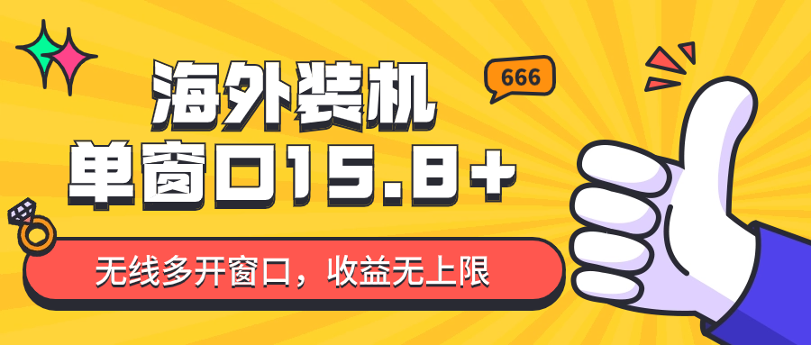 全自动海外装机，单窗口收益15+，可无限多开窗口，日收益1000~2000+云创资源网-云创-资源网云创资源