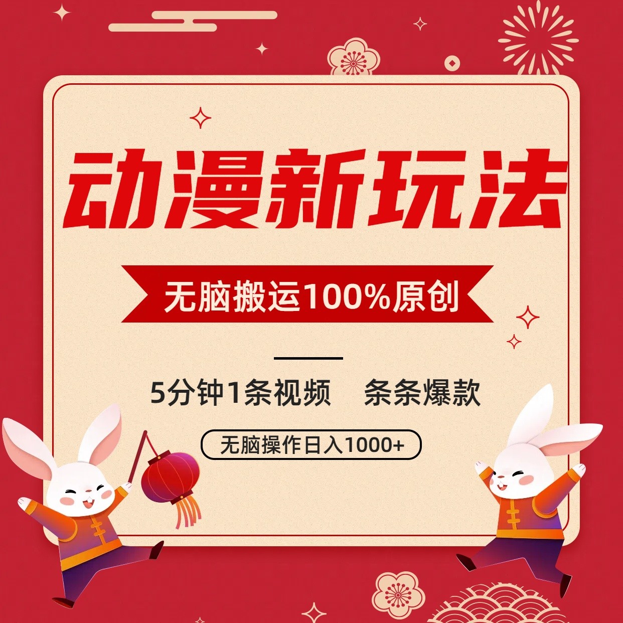 动漫新玩法，条条爆款，5分钟1条视频100%过原创，小白轻松日入1000+云创资源网-云创-资源网云创资源