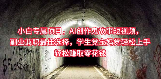 （10225期）小白专属，AI创作灵异故事短视频，副业兼职最佳选择，学生党宝妈党轻松…云创资源网-云创-资源网云创资源