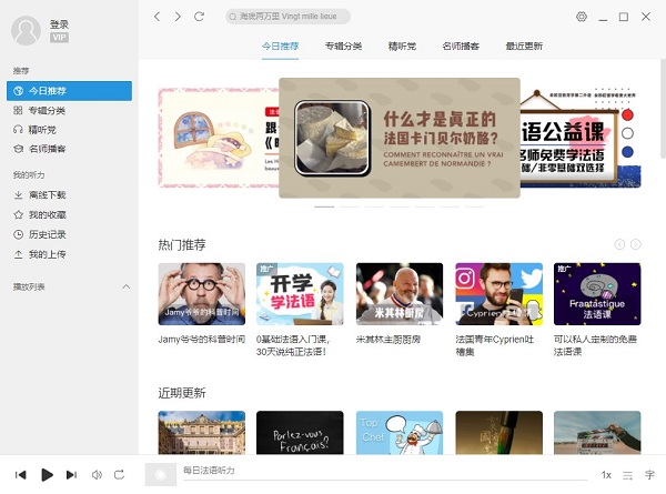 每日法语听力电脑版 v9.7.7电脑版云创资源网-云创-资源网云创资源