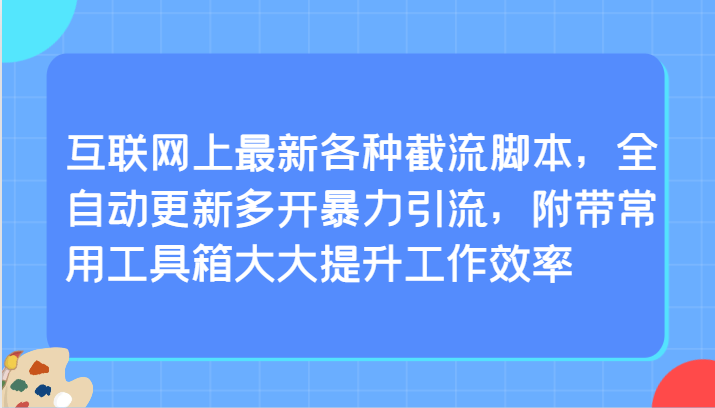 互联网上最新各种截流脚本，全自动更新多开暴力引流，附带常用工具箱大大提升工作效率云创资源网-云创-资源网云创资源