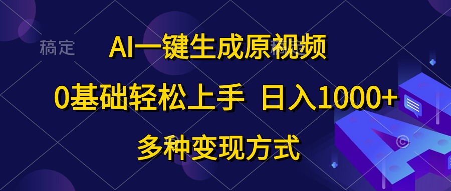 （10695期）AI一键生成原视频，0基础轻松上手，日入1000+，多种变现方式云创资源网-云创-资源网云创资源