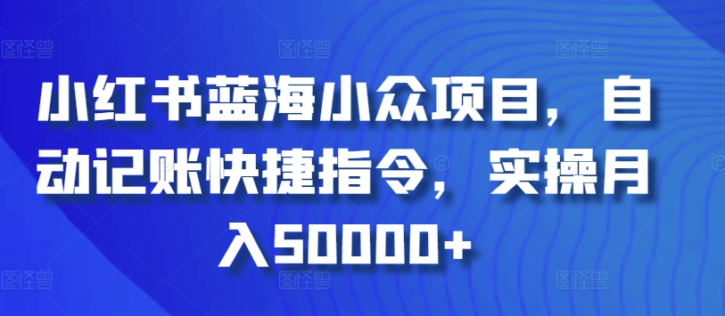 小红书蓝海小众项目，自动记账快捷指令，实操月入50000+云创资源网-云创-资源网云创资源