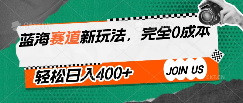 蓝海赛道新玩法，完全0成本，轻松日入400+云创资源网-云创-资源网云创资源