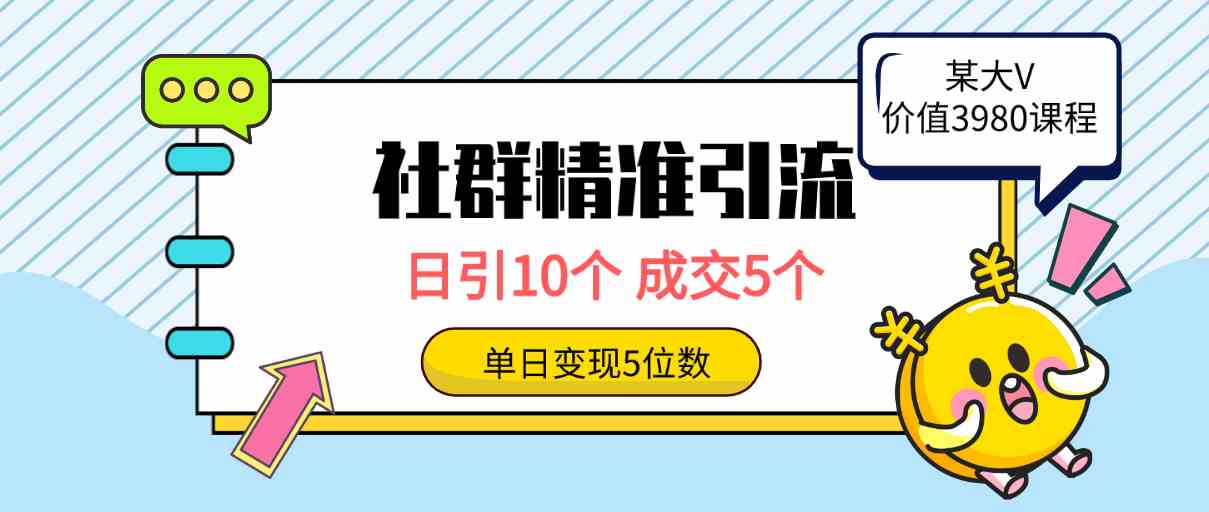 （9870期）社群精准引流高质量创业粉，日引10个，成交5个，变现五位数云创资源网-云创-资源网云创资源