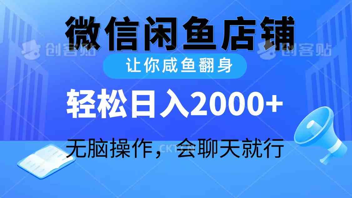 （10136期）2024微信闲鱼店铺，让你咸鱼翻身，轻松日入2000+，无脑操作，会聊天就行云创资源网-云创-资源网云创资源