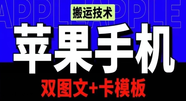 抖音苹果手机搬运技术：双图文+卡模板，会员实测千万播放云创资源网-云创-资源网云创资源