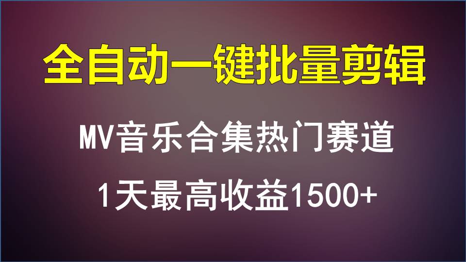 MV音乐合集热门赛道，全自动一键批量剪辑，1天最高收益1500+云创资源网-云创-资源网云创资源