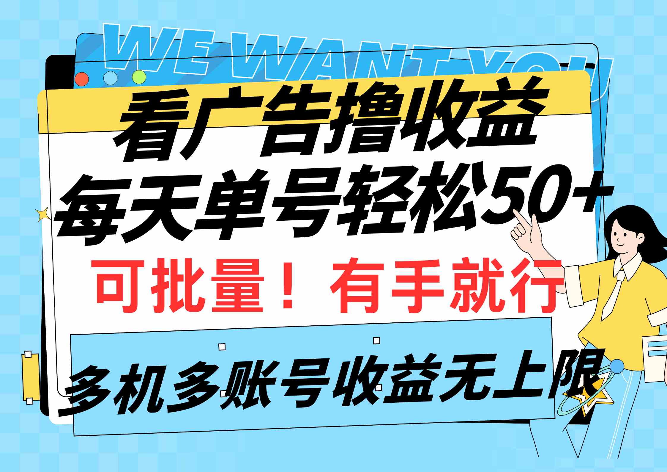 （9941期）看广告撸收益，每天单号轻松50+，可批量操作，多机多账号收益无上限，有…云创资源网-云创-资源网云创资源