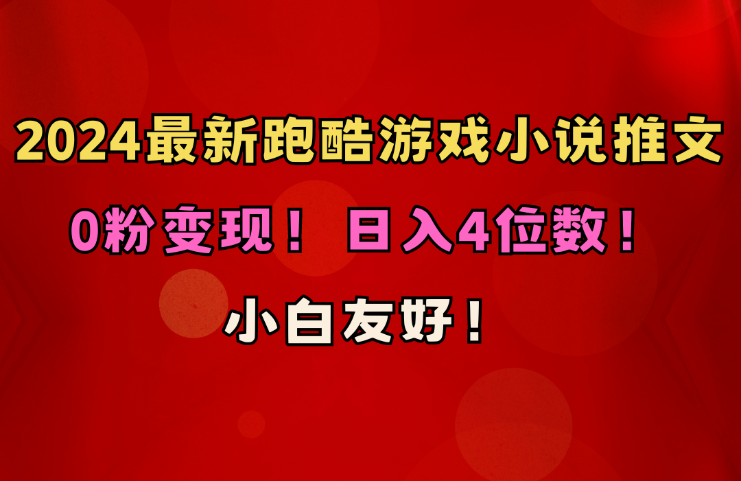 （10305期）小白友好！0粉变现！日入4位数！跑酷游戏小说推文项目（附千G素材）云创资源网-云创-资源网云创资源