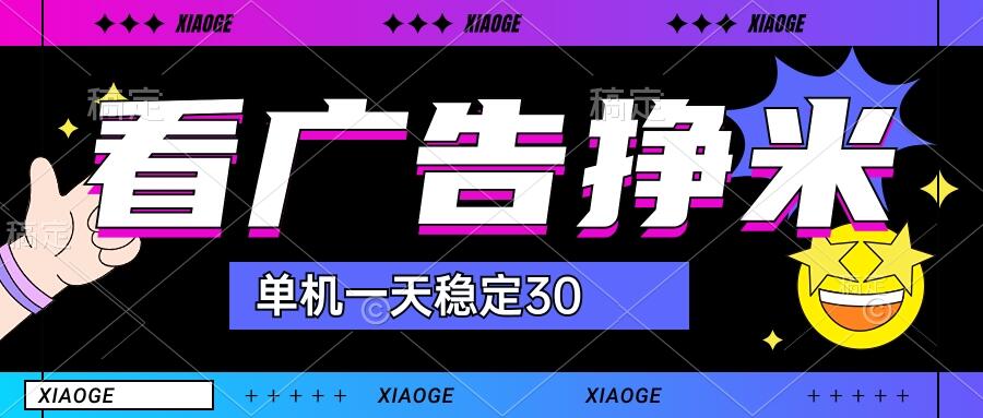 【站长力推】2024最新尚玩广告挂机项目，脚本挂机，单机一天30+【自动脚本+养号方法】云创资源网-云创-资源网云创资源
