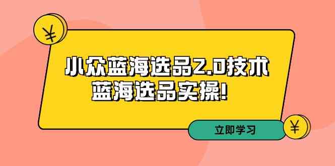 （9189期）拼多多培训第33期：小众蓝海选品2.0技术-蓝海选品实操！云创资源网-云创-资源网云创资源