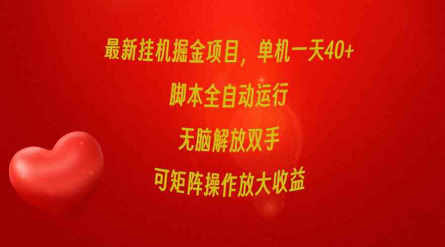 （9923期）最新挂机掘金项目，单机一天40+，脚本全自动运行，解放双手，可矩阵操作…云创资源网-云创-资源网云创资源