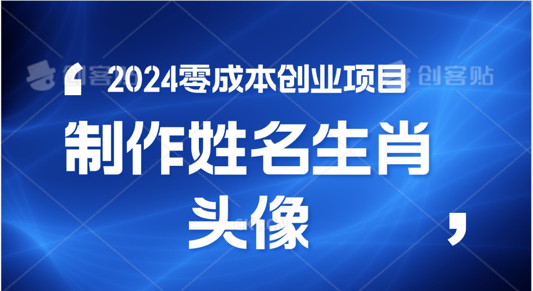 2024年零成本创业，快速见效，在线制作姓名、生肖头像，小白也能日入500+云创资源网-云创-资源网云创资源