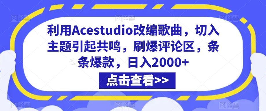 利用Acestudio改编歌曲，切入主题引起共鸣，刷爆评论区，条条爆款，日入2000+【揭秘】云创资源网-云创-资源网云创资源