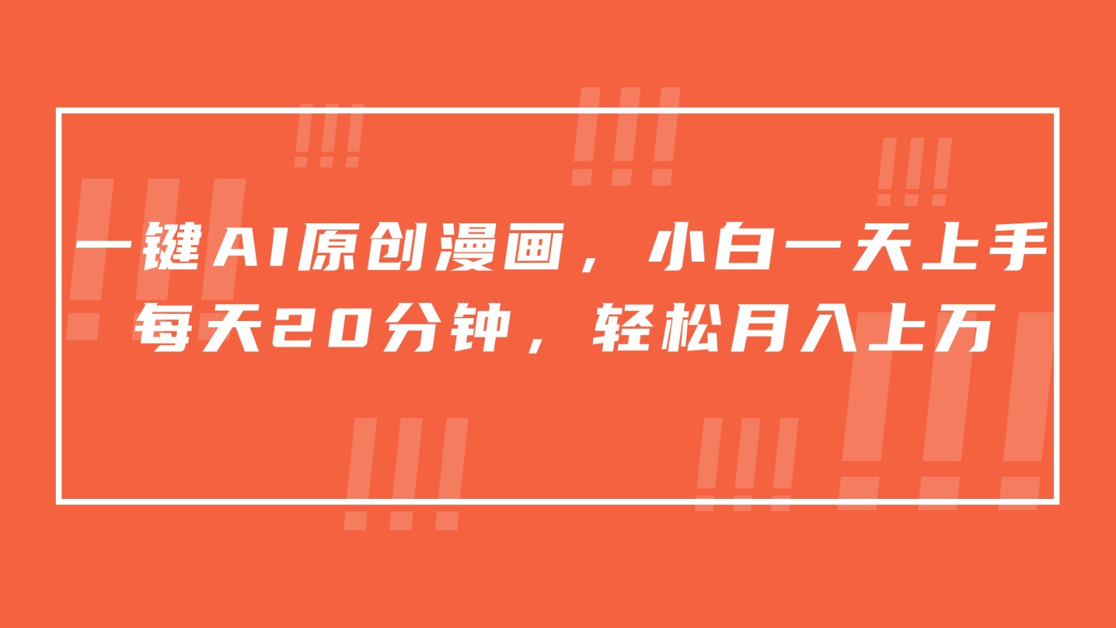 一键AI原创漫画，挂载小说推文，一天20分钟，小白一天上手，日入500+云创资源网-云创-资源网云创资源