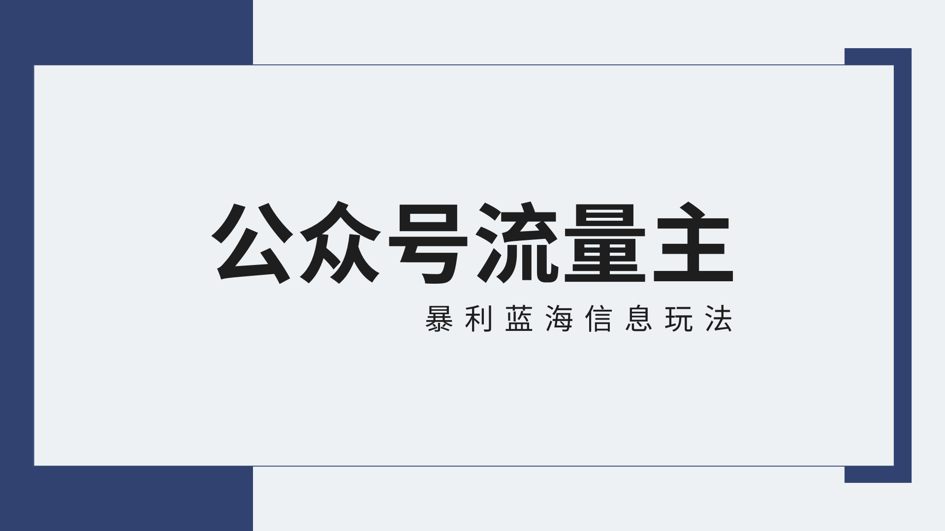 公众号流量主蓝海项目全新玩法攻略：30天收益42174元，送教程云创资源网-云创-资源网云创资源