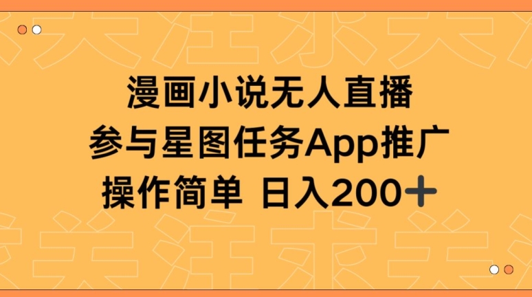 漫画小说半无人直播，参与星图任务，日入200+云创资源网-云创-资源网云创资源