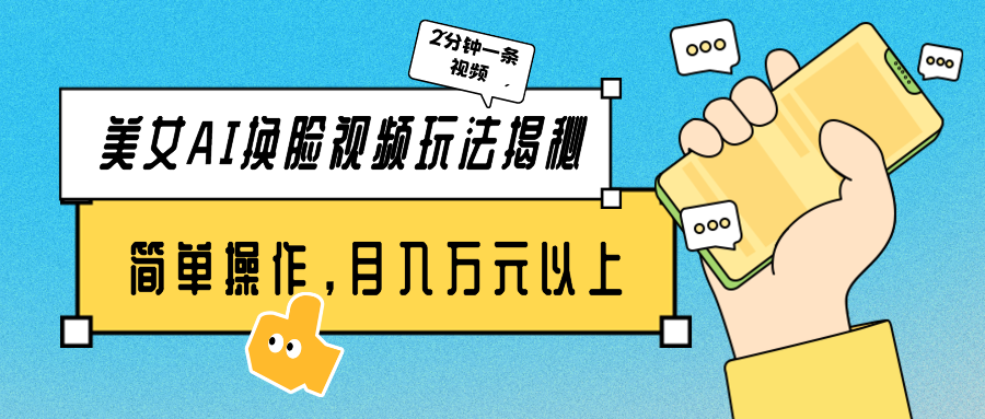 美女AI换脸视频玩法揭秘：2分钟制作一条，简单操作月入万元以上！云创资源网-云创-资源网云创资源