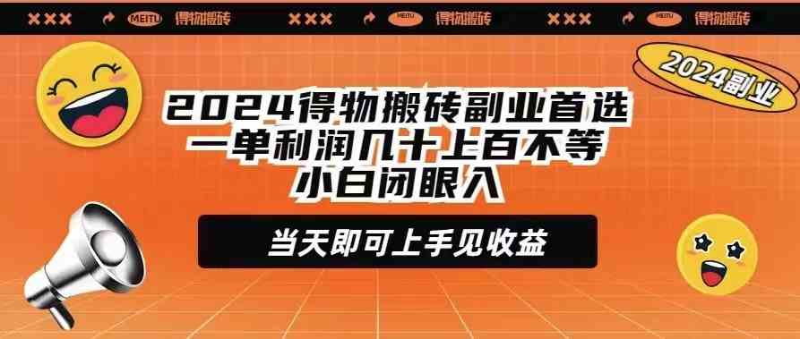 （9451期）2024得物搬砖副业首选一单利润几十上百不等小白闭眼当天即可上手见收益云创资源网-云创-资源网云创资源