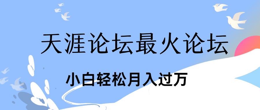 引爆私域利用最火话题天涯论坛、小白轻松月入过万云创资源网-云创-资源网云创资源