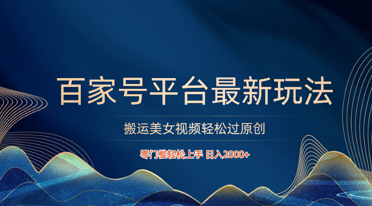 百家号平台搬运美女视频轻松过原创最新玩法，零门槛轻松上手，日入2000+ 可批量云创资源网-云创-资源网云创资源