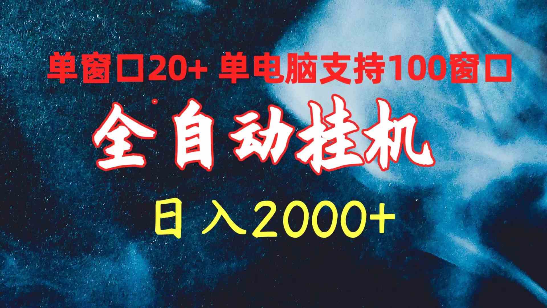 （10054期）全自动挂机 单窗口日收益20+ 单电脑支持100窗口 日入2000+云创资源网-云创-资源网云创资源
