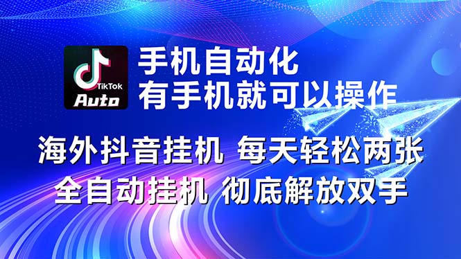 海外抖音挂机，每天轻松两三张，全自动挂机，彻底解放双手！云创资源网-云创-资源网云创资源