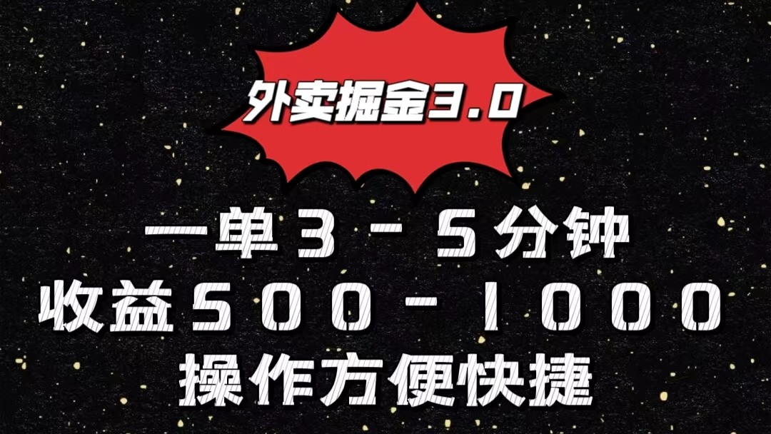 外卖掘金3.0玩法，一单500-1000元，小白也可轻松操作云创资源网-云创-资源网云创资源