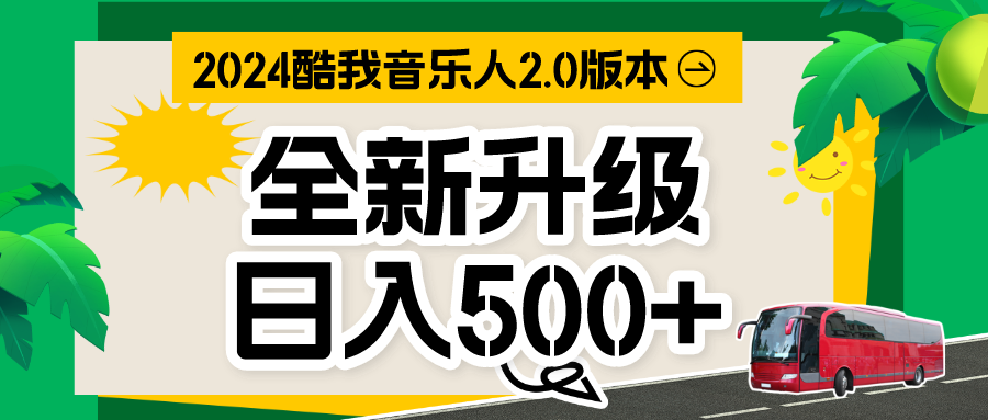 音乐人计划全自动挂机项目，含脚本实现全自动运行云创资源网-云创-资源网云创资源
