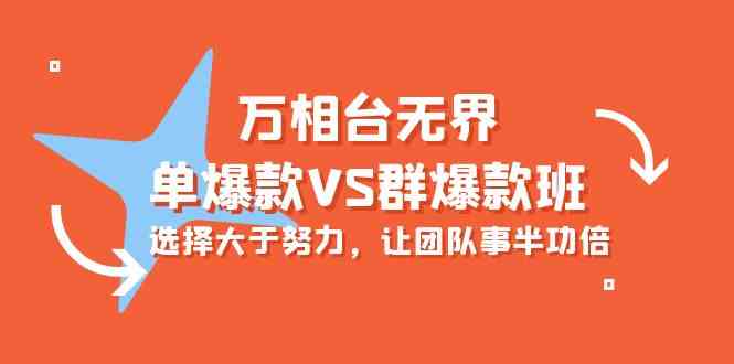 万相台无界-单爆款VS群爆款班：选择大于努力，让团队事半功倍（16节课）云创资源网-云创-资源网云创资源
