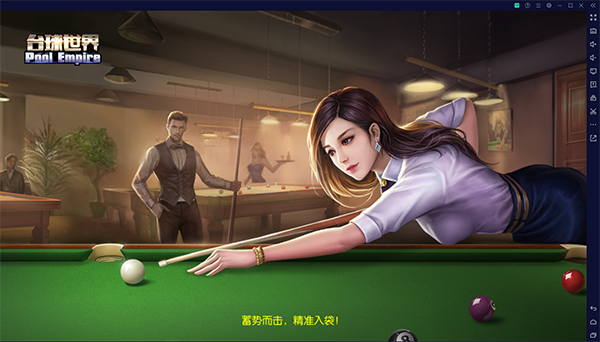 台球帝国电脑版 v6.21001官方版采用了2D的精致画面打造，细腻的操作手感云创资源网-云创-资源网云创资源