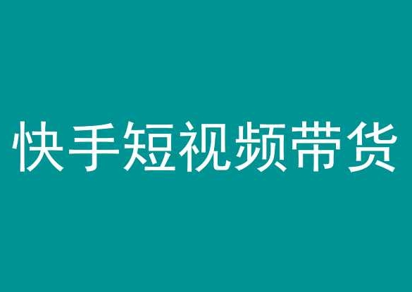 快手短视频带货，操作简单易上手，人人都可操作的长期稳定项目!云创资源网-云创-资源网云创资源