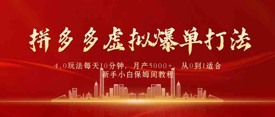 （9861期）拼多多虚拟爆单打法4.0，每天10分钟，月产5000+，从0到1赚收益教程云创资源网-云创-资源网云创资源