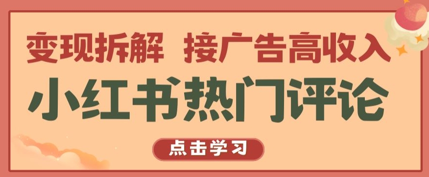 小红书热门评论，变现拆解，接广告高收入【揭秘 】云创资源网-云创-资源网云创资源