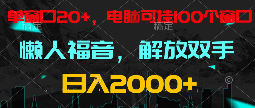 全自动挂机，懒人福音，单窗口日收益18+，电脑手机都可以。单机支持100窗口 日入2000+云创资源网-云创-资源网云创资源