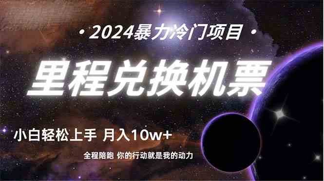（9935期）做了四年的项目，里程积分兑换机票售卖，纯手机操作，小白兼职….云创资源网-云创-资源网云创资源