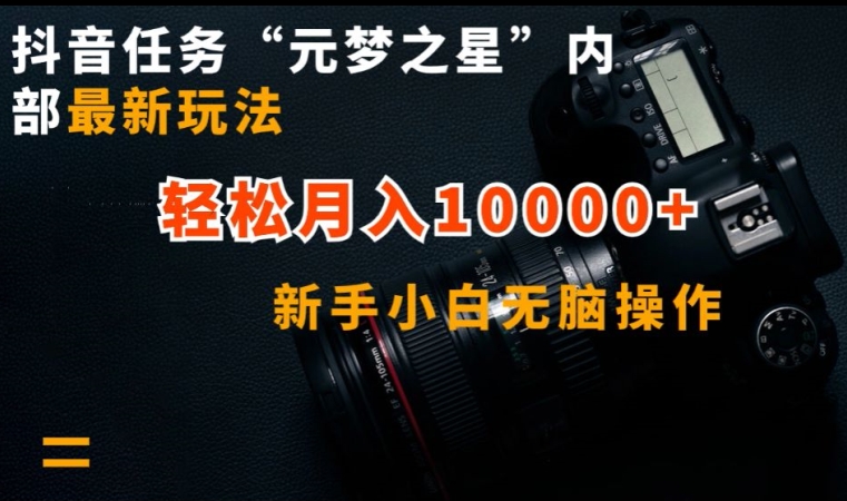 抖音任务“元梦之星”内部最新玩法，新手小白无脑操作，轻松月入10000+云创资源网-云创-资源网云创资源